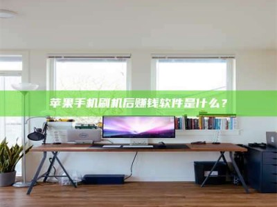 馆陶苹果手机刷机后赚钱软件是什么？