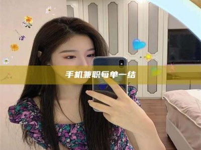馆陶手机兼职每单一结