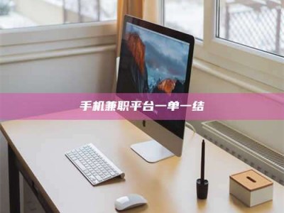 馆陶手机兼职平台一单一结