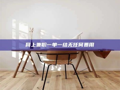 馆陶网上兼职一单一结无任何费用