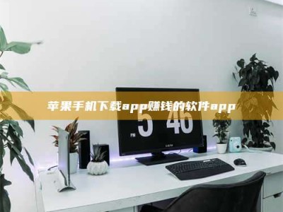 馆陶苹果手机下载app赚钱的软件app