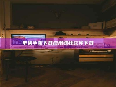 馆陶苹果手机下载应用赚钱软件下载