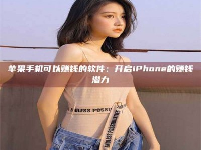 馆陶苹果手机可以赚钱的软件：开启iPhone的赚钱潜力
