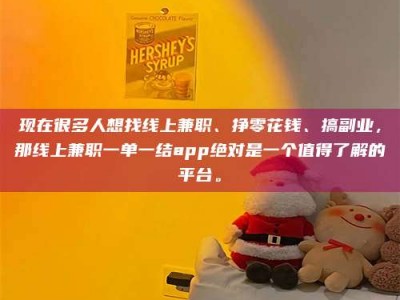 馆陶现在很多人想找线上兼职、挣零花钱、搞副业，那线上兼职一单一结app绝对是一个值得了解的平台。