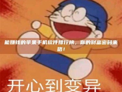 馆陶能赚钱的苹果手机软件排行榜，你的财富密码来咯！