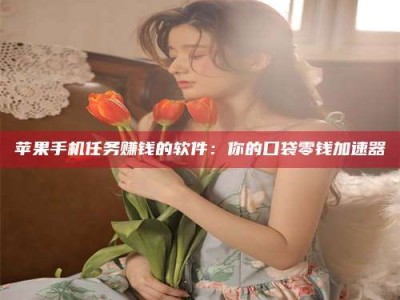 馆陶别抱怨找不到兼职啦，今天就教你几个在贴吧发帖招人的“小心机”！做完这些，你的招聘信息妥妥地被看到～