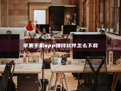 馆陶苹果手机app赚钱软件怎么下载