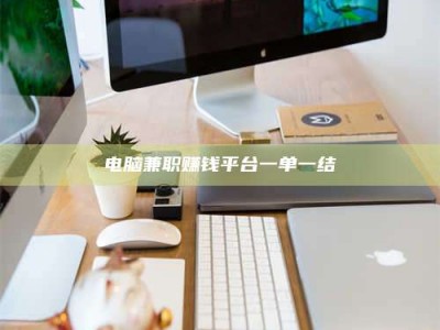 馆陶电脑兼职赚钱平台一单一结