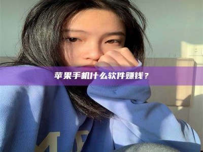 馆陶苹果手机什么软件赚钱？