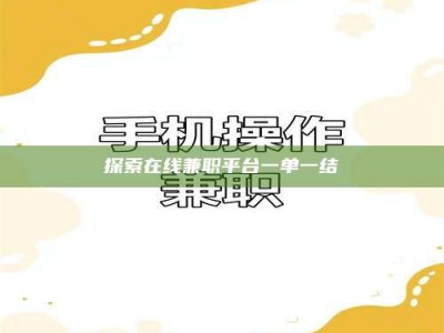 馆陶探索在线兼职平台一单一结