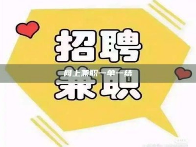 馆陶网上兼职一单一结