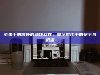 馆陶'招聘试药员'涉嫌违法？揭秘背后的危险真相！