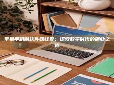 馆陶苹果手机刷软件赚钱群：探索数字时代的副业之道