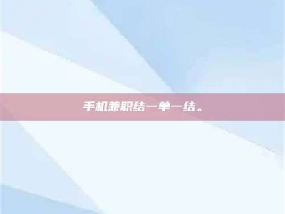 馆陶手机兼职结一单一结。