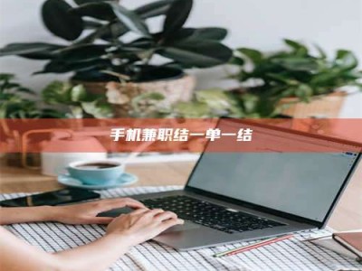 馆陶手机兼职结一单一结