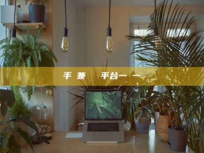 馆陶手機兼職賺錢平台一單一結