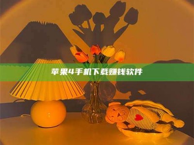 馆陶苹果4手机下载赚钱软件