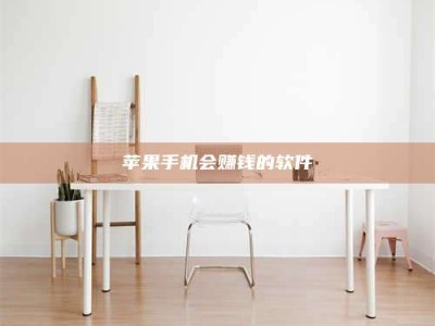 馆陶苹果手机会赚钱的软件