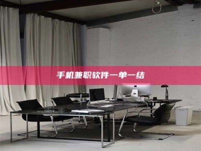 馆陶手机兼职软件一单一结