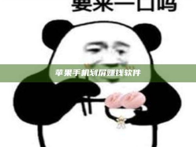 馆陶苹果手机划屏赚钱软件