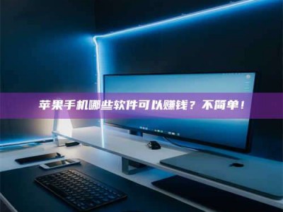 馆陶《小心！这个兼职陷阱差点害了我的健康》