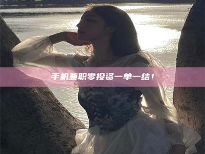 馆陶手机兼职零投资一单一结！