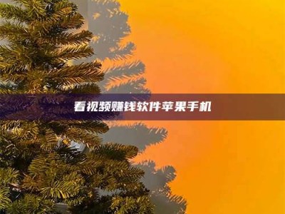 馆陶看视频赚钱软件苹果手机