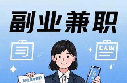 馆陶在手机上可以做哪些副业赚钱？ 第1张