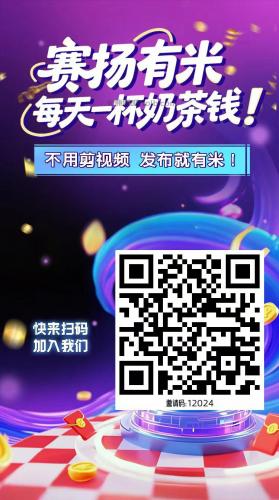 馆陶【赛扬有米】宝妈学生居家线上视频代发兼职平台，0撸赚米项目 第4张